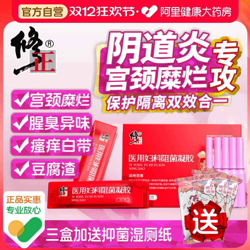 修正医用妇科凝胶抑菌正品私处霉菌性阴道炎私密养护宫颈糜烂