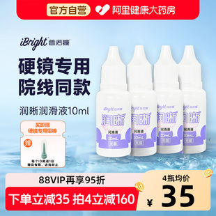 4瓶普诺瞳润晰润滑液10mlrgp塑形镜硬性角膜接触镜ok镜硬镜润眼液