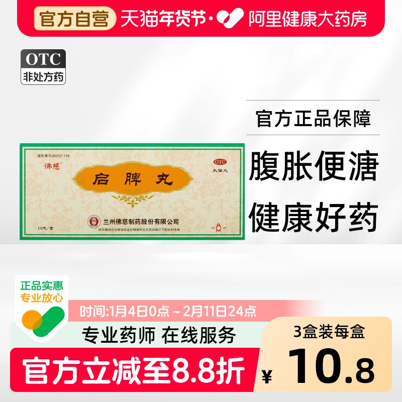 佛慈启脾丸口服液消积补脾药房浓缩大蜜丸旗舰店儿童小儿消痞香砂