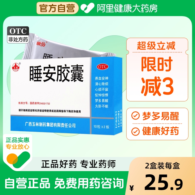 【玉林】睡安胶囊0.5g*20粒/盒失眠多梦养血安神清心助眠