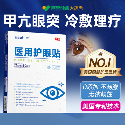 甲亢眼突引起视力模糊眼贴眼睛凸突出调理矫正甲状腺视力冷敷眼贴