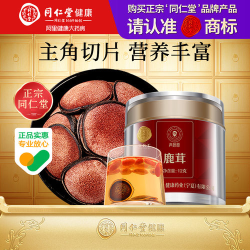【正宗同仁堂品牌】北京同仁堂青源堂鹿茸12克进口鹿茸红粉片泡酒