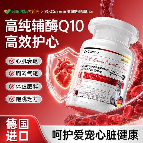 德国猫咪老年辅酶Q10保护心脏宠物专用心肌肥厚护心片营养补充剂
