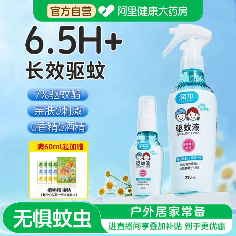 润本驱蚊液户外专用防蚊喷雾婴幼儿童宝宝驱蚊水花露水防蚊虫神器