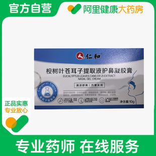 仁和桉树叶苍耳子提取液护鼻凝胶膏10g 支