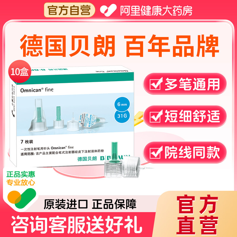 贝朗一次性胰岛素注射笔用针头6mm*7枚31G原装进口院线同款血糖