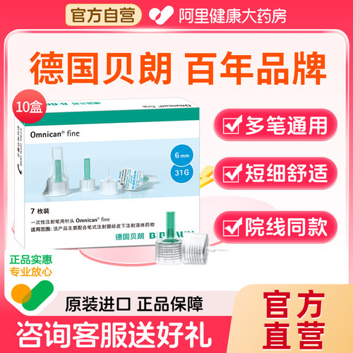 贝朗一次性胰岛素注射笔用针头6mm*7枚31G原装进口院线同款血糖