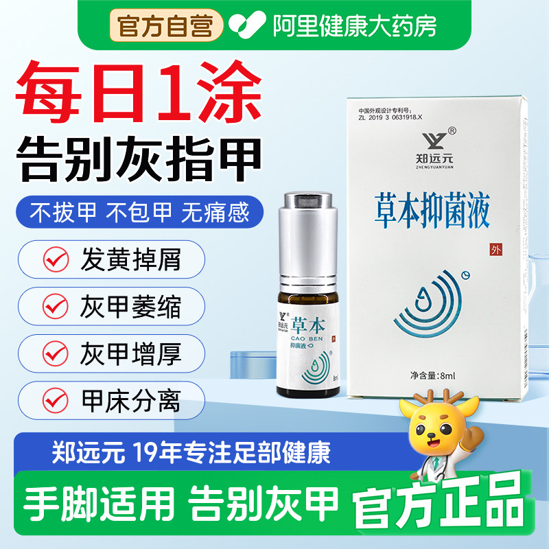 【阿里健康自营】郑远元草本抑菌液8ml/瓶灰指甲专用擦剂涂剂搽剂,保健用品,皮肤消毒护理（消）,淘宝优惠券,粉丝福利购,淘宝优惠卷