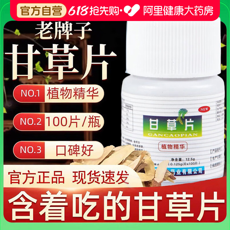 老牌子甘草片100片复方正宗老牌子痰痒咳干草片药房正品润喉护嗓