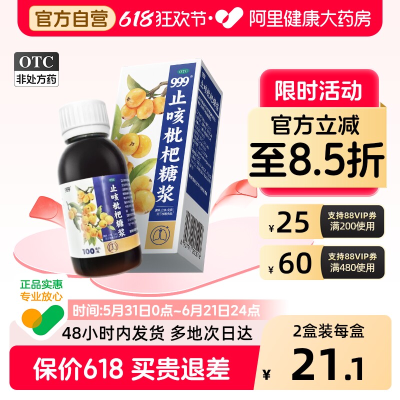 999止咳枇杷糖浆100ml清肺化痰咳嗽药祛痰润肺正品家庭常备止咳药