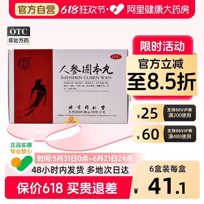 同仁堂人参固本丸10丸药品官方滋阴补肾盗汗面色苍白大便干燥阴虚