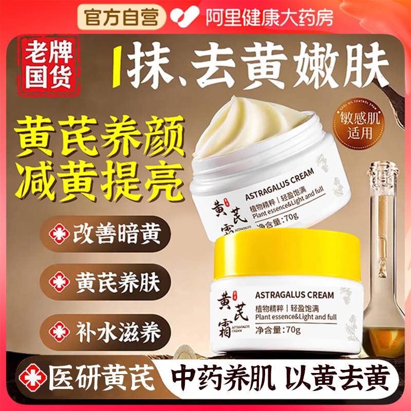 黄芪霜去黄保湿滋润补水美白提亮改善暗沉肤色官方旗舰店正品面霜