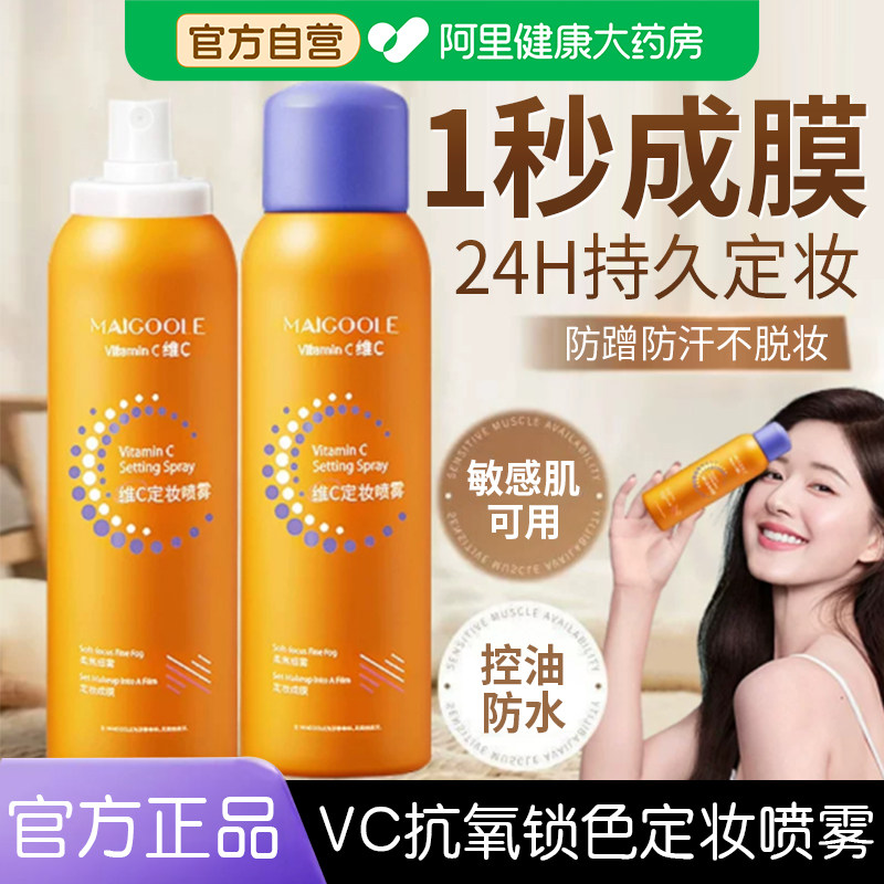 VC定妆喷雾控油防水防汗持久不脱妆快速成膜干油皮官方旗舰店正品