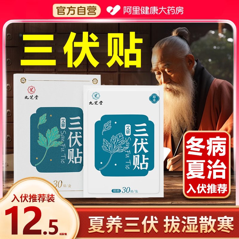 九芝堂三伏贴祛湿排毒冬病夏治伏天去寒湿调脾胃抑制hp艾灸穴位贴