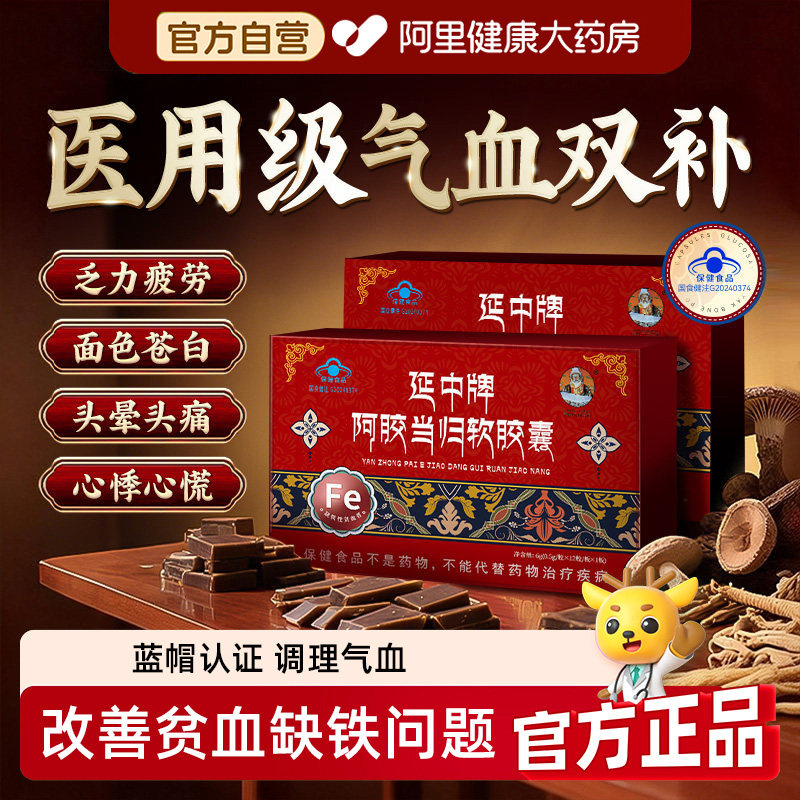 宇妥元丹贡布阿胶当归软胶囊气血不足S旗舰店官方延中调血膳食