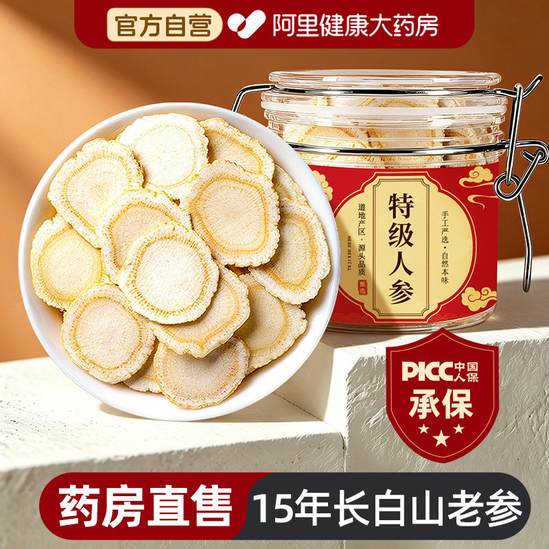 长白山人参白参片官方旗舰店正品整根切片生晒山参大片泡酒林下