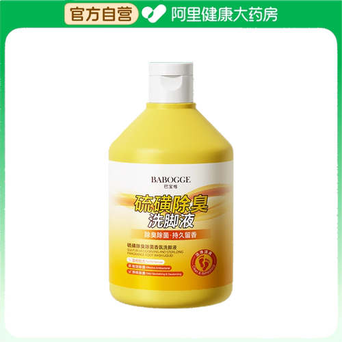 【阿里健康自营】BABOGGE巴宝格硫磺除臭除菌香氛洗脚液