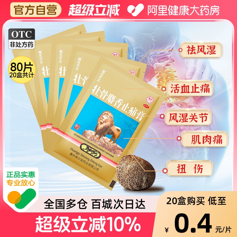 【自营】【国光天王】壮骨麝香止痛膏10cm*7cm*4片/袋风湿关节炎扭伤活血止痛颈椎腰椎