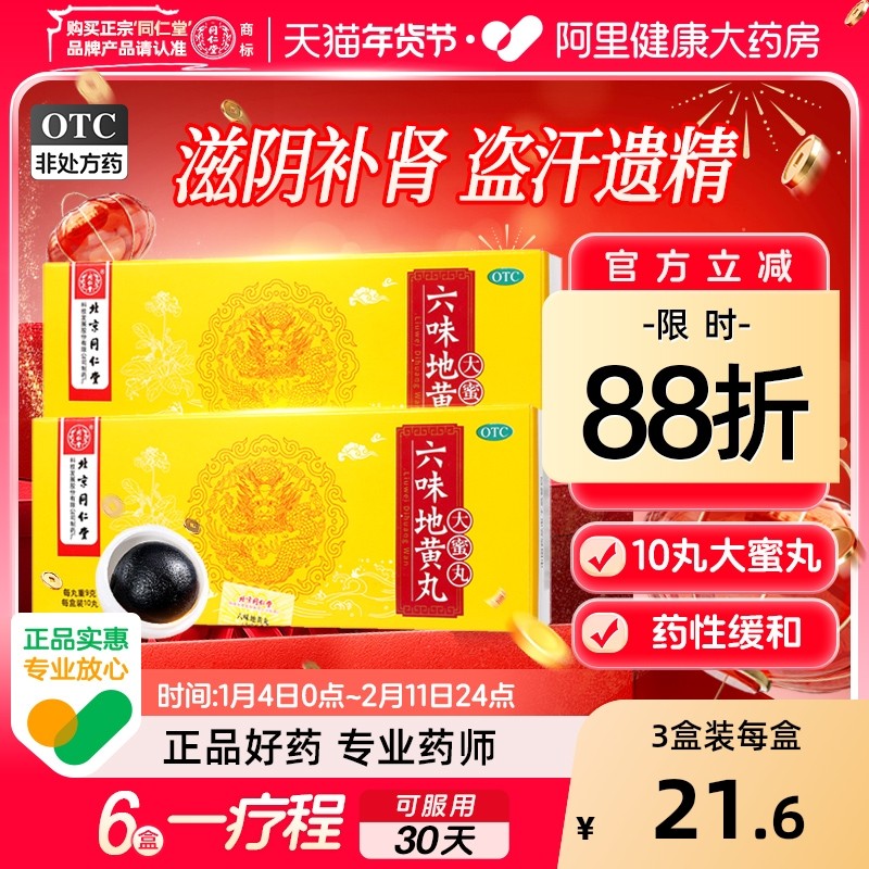 同仁堂六味地黄丸大蜜丸男补肾强身强精阴虚耳鸣腰酸官方正品