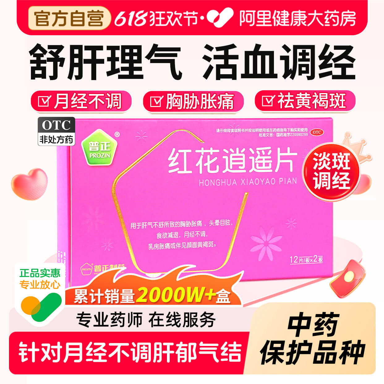 普正红花逍遥片24片丹栀疏肝乳房胀痛月经不调活血调经黄褐斑正品