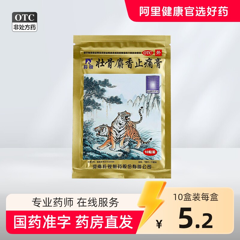 羚锐壮骨麝香止痛膏药贴虎皮膏药虎筋骨贴两只老虎膏药贴膏药膏贴