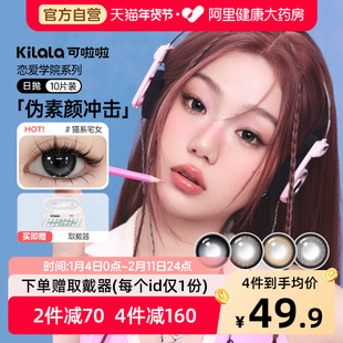 kilala可啦啦恋爱学院美瞳日抛10片装小直径隐形眼镜官方正品