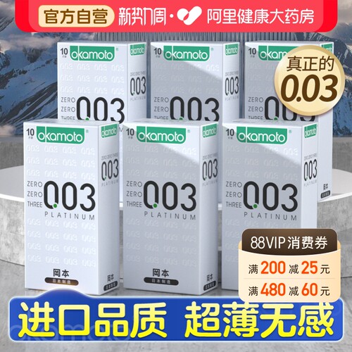 【冈本003销量明星】003白金超值囤货装
