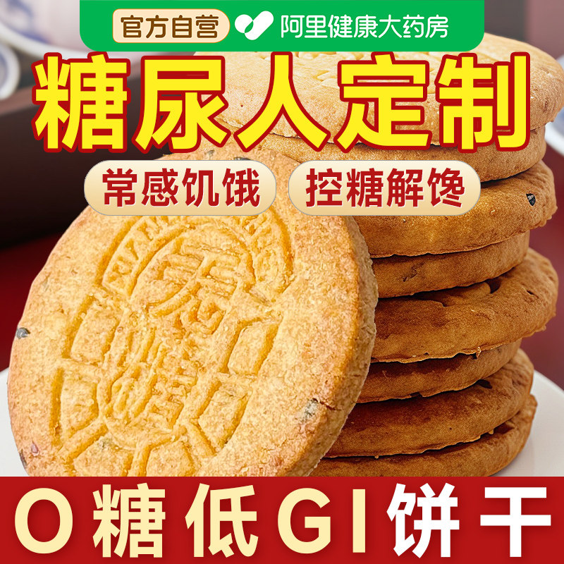 低GI全麦纤维饼干燕麦粗粮无糖糖尿人糖人糖尿饼病人糖友控零食品