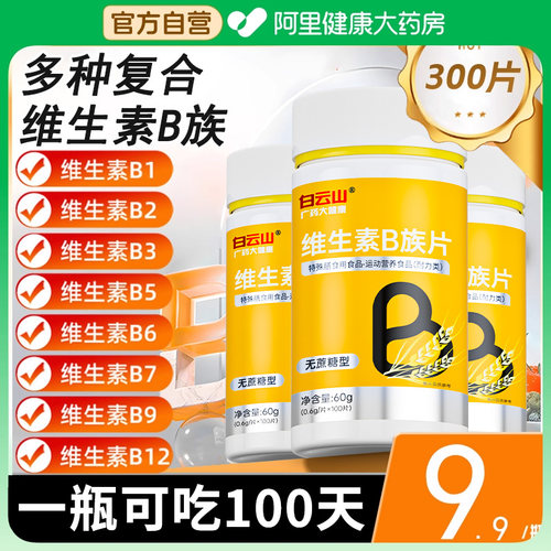 白云山B族多种复合维生素b族b1 b2b3 b6 b12官方旗舰店正品vbvc片