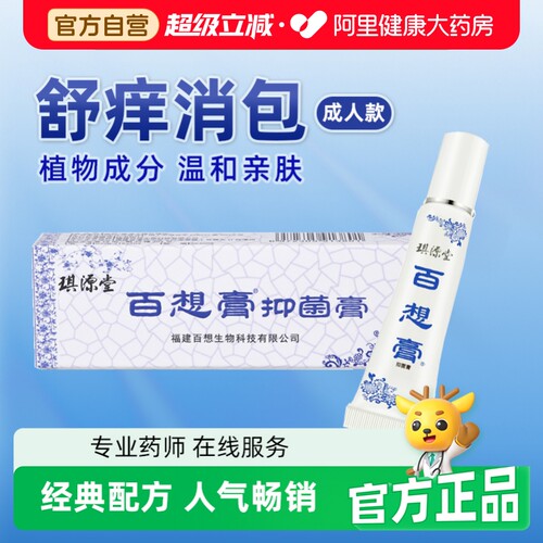琪源堂百想膏抑菌膏护理软膏