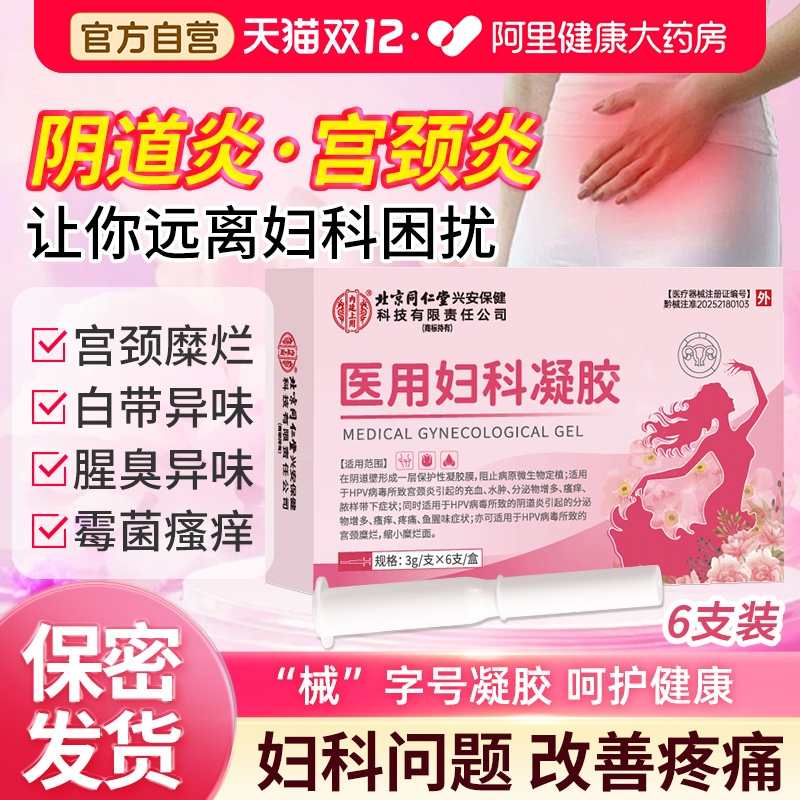内廷上用医用妇科凝胶正品宫颈糜烂阴道炎白带异味瘙痒私处护理