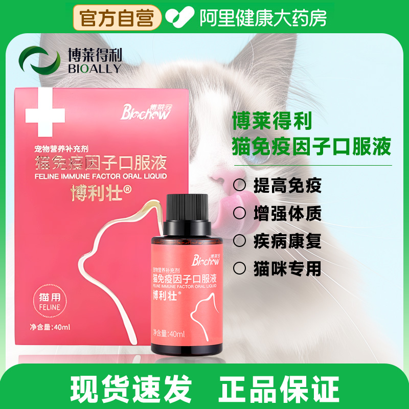 博莱得利猫免疫因子口服液营养博莱宠猫咪抗感染增强体质疫苗增效