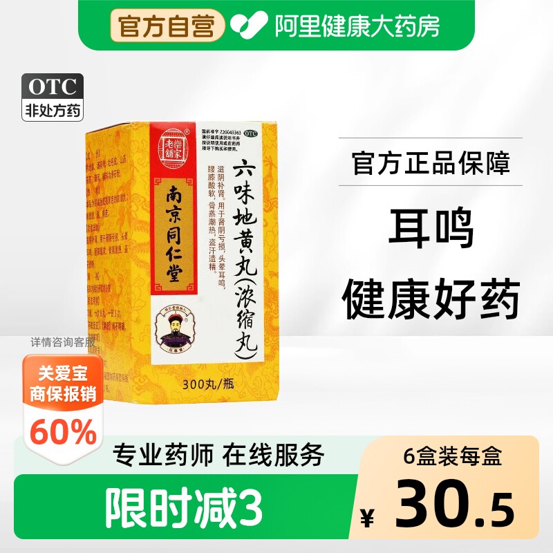 [自营][乐家老铺]六味地黄丸300丸*1瓶/盒图片