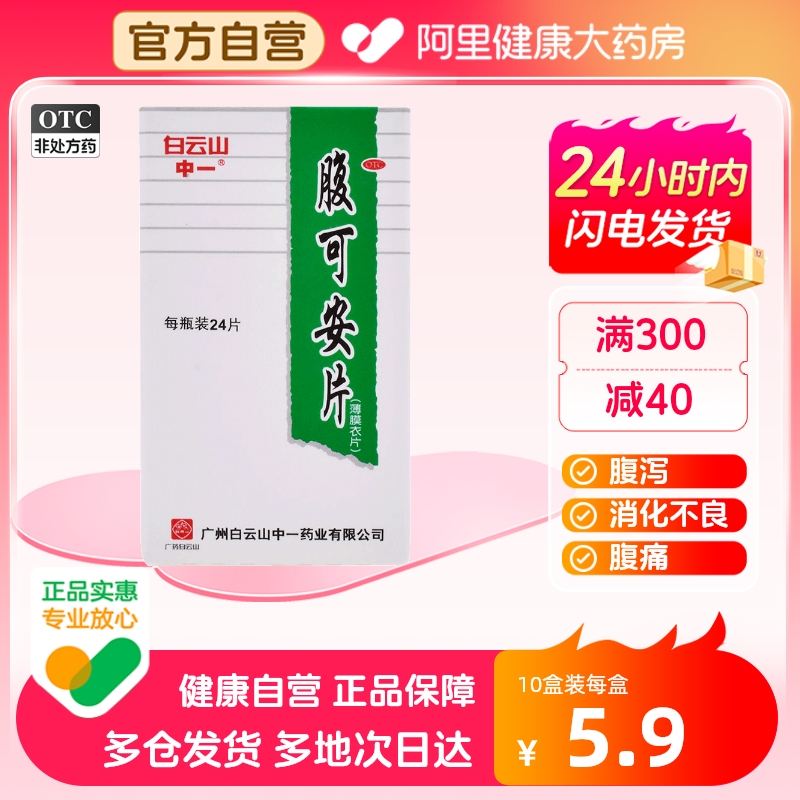 【中一】腹可安片0.34g*24片/盒腹泻消化不良呕吐腹痛清热利湿