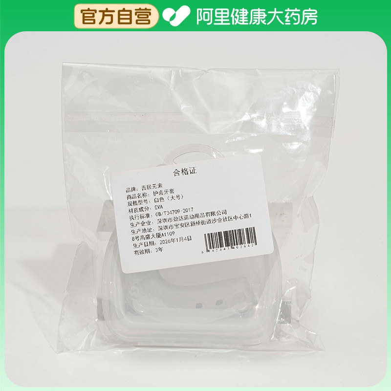 吾居无素【阿里健康自营】护齿牙套1个装,美容美体仪器,口腔护理设备礼盒,淘宝优惠券,粉丝福利购,淘宝优惠卷