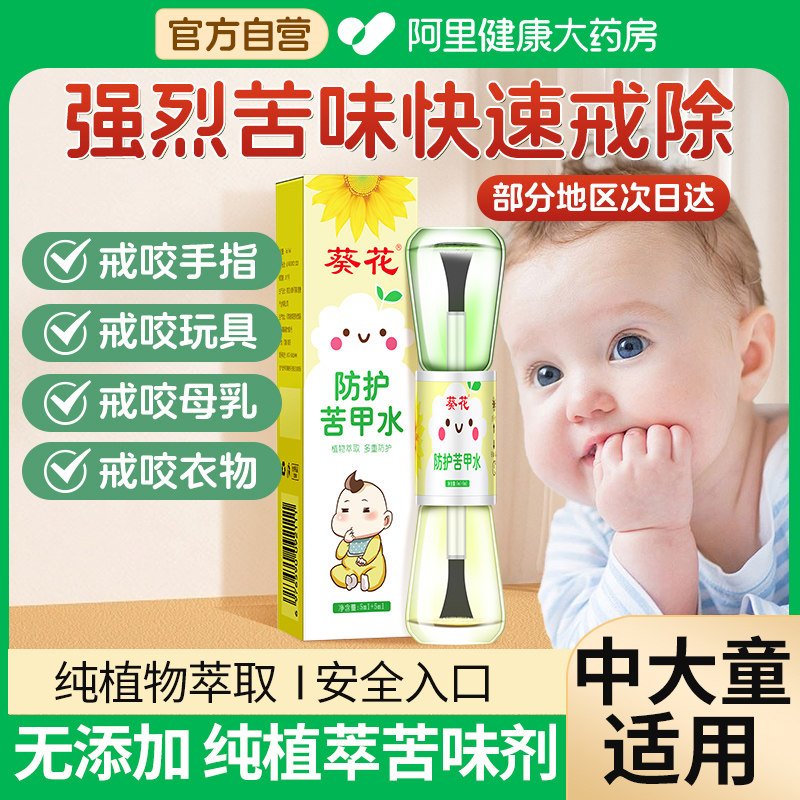 葵花苦甲水儿童咬指甲断奶母乳戒吃手咬手宝宝防啃手中大童婴小儿