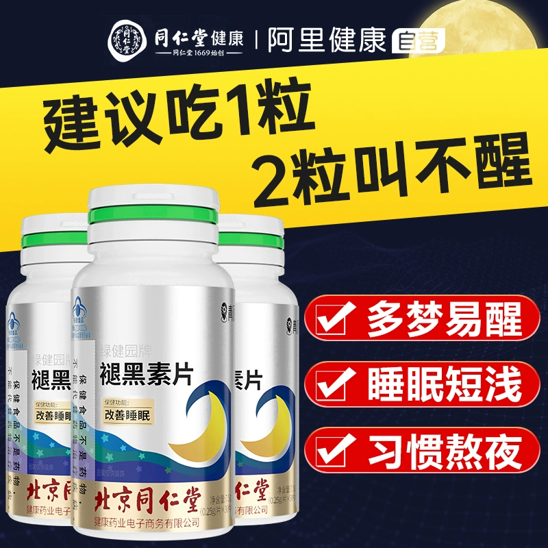 同仁堂褪黑素维生素b6片安瓶助眠官...