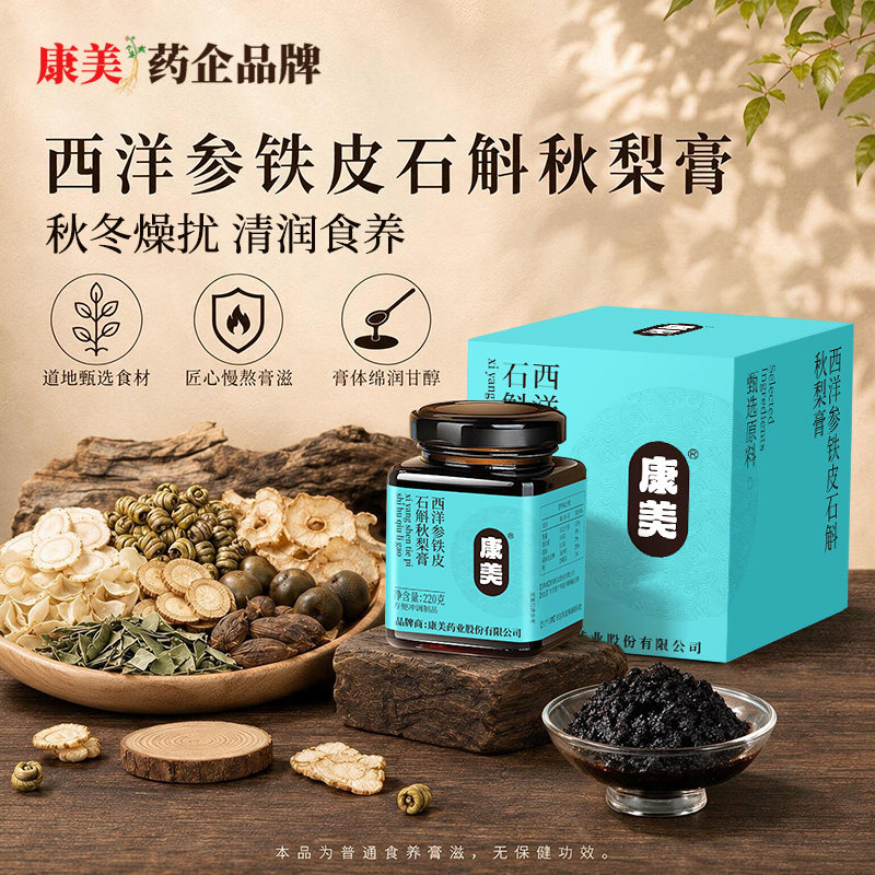 康美秋梨膏枇杷西洋参铁皮石斛胖大海膏滋秋冬嗓子干燥不适清润图片