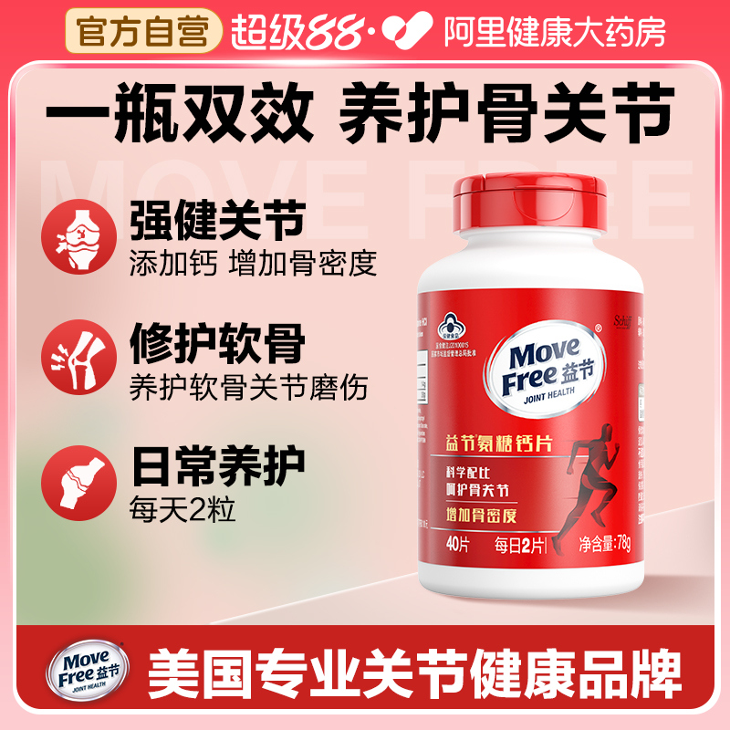 MoveFree益节氨糖维骨力钙片成人
