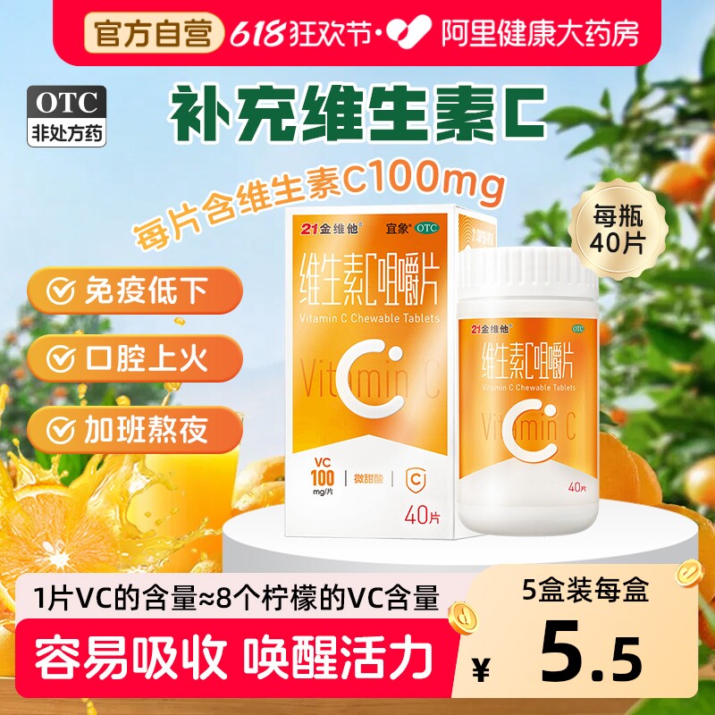21金维他维生素c咀嚼片官方正品成人儿童补充维c泡腾片缺乏症vc