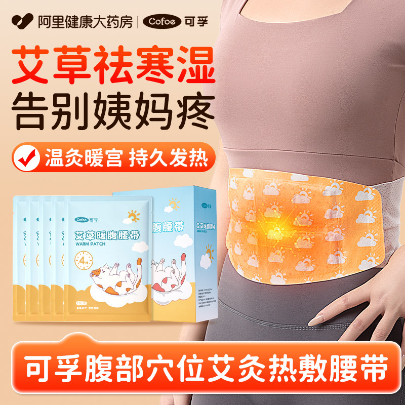 可孚艾草暖腰贴暖宝宝热敷自发热贴温灸暖胃暖宫腰带贴痛经艾灸贴