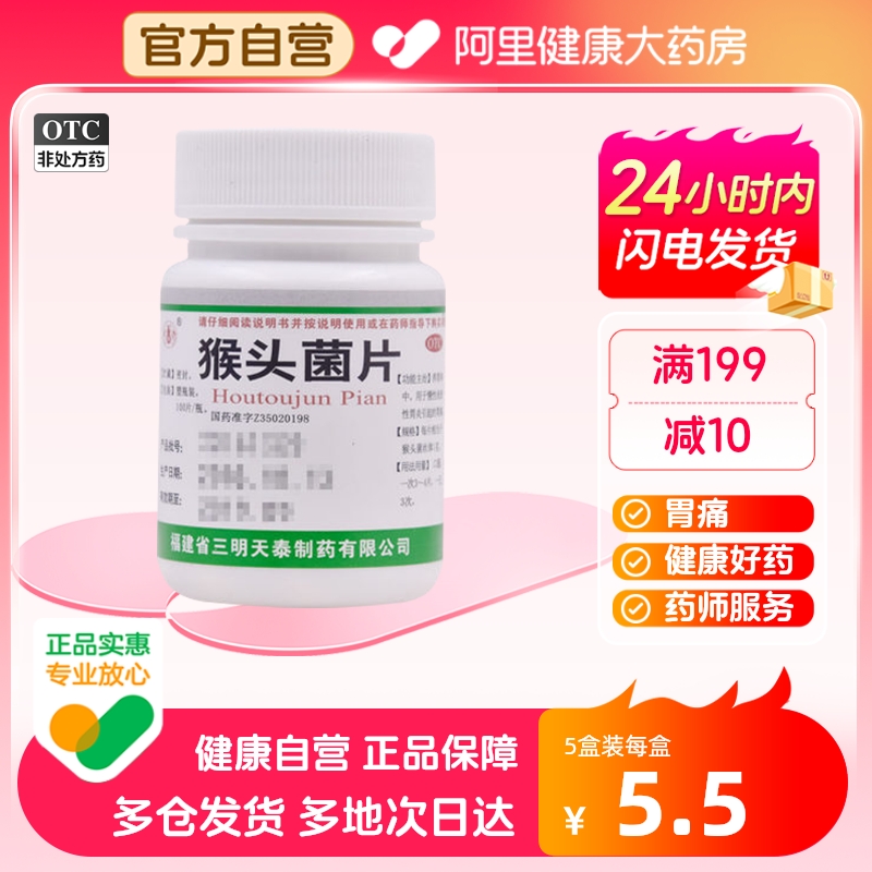 【天泰】猴头菌片1g*100片/盒胃痛胃炎慢性胃炎养胃消化不良