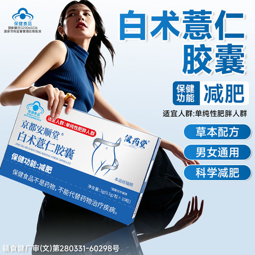 京都安顺堂白术薏仁胶囊瘦掉秤减少食欲懒人阻脂大肚腩肥提高代谢