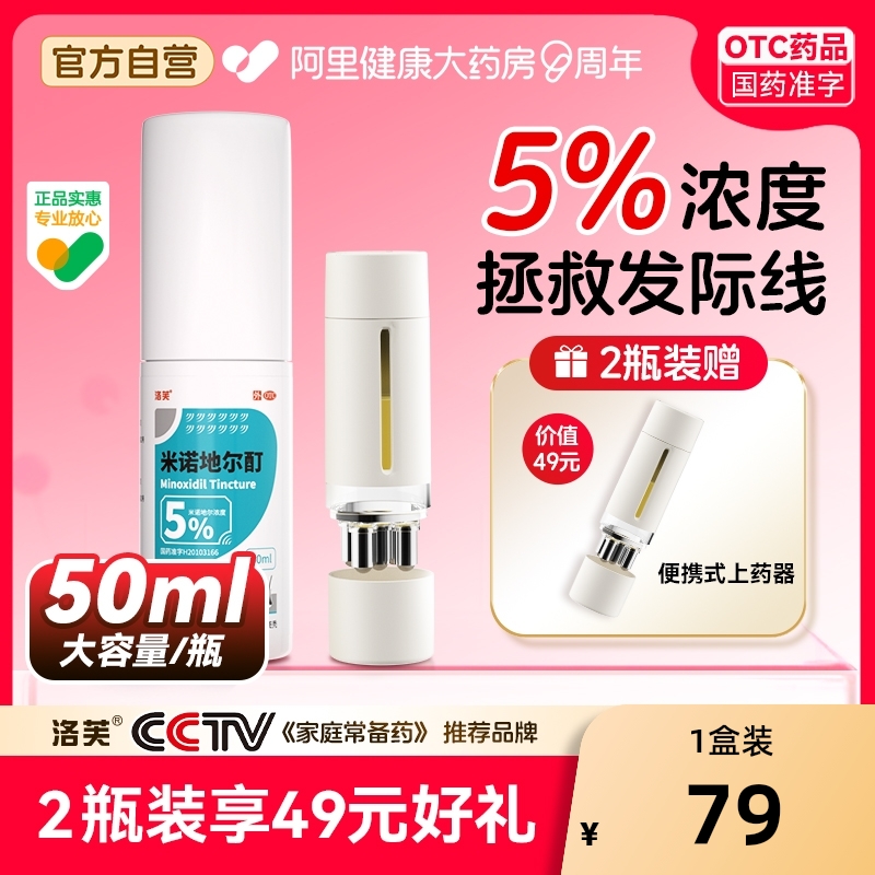 【自营】【洛芙】米诺地尔酊5%*50ml*1瓶/盒⭐生发|防脱发