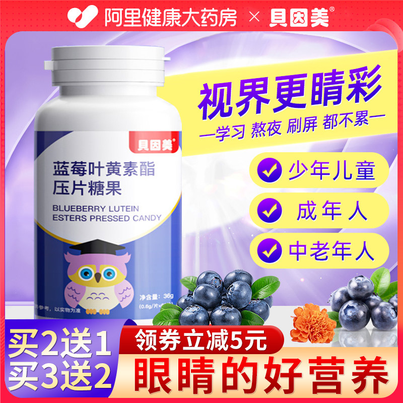 贝因美蓝莓叶黄素酯片成人儿童中老年非近视护眼专利正品