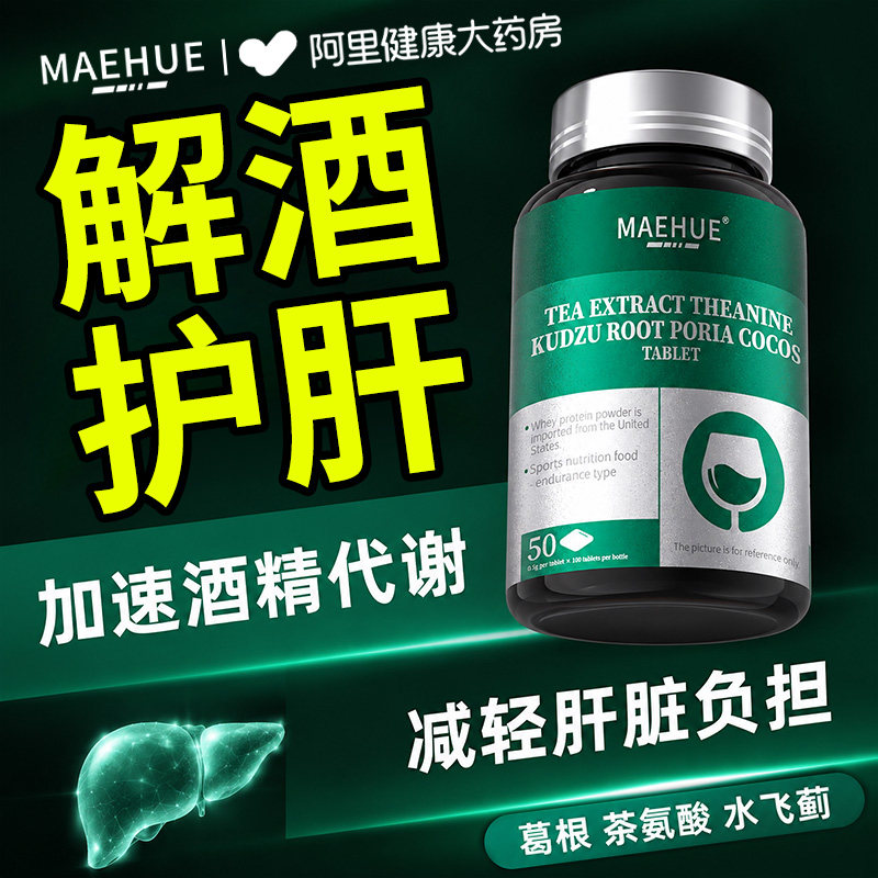 酒解护肝醒酒酒前服用药护肝养肝排毒清肝调理肝脏第一名养生茶药