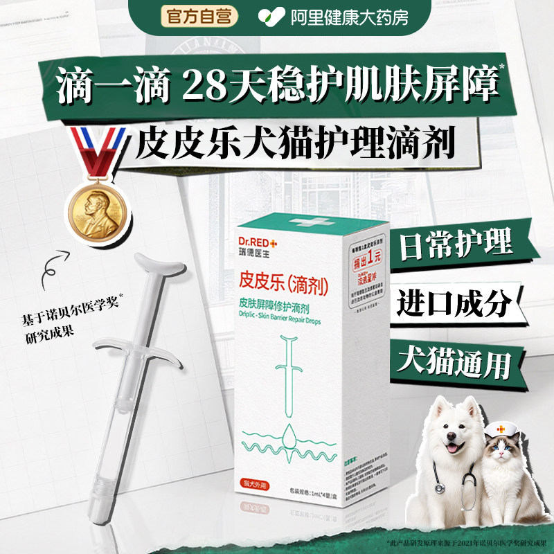阿里健康瑞德医生皮皮乐滴剂4管1盒装图片