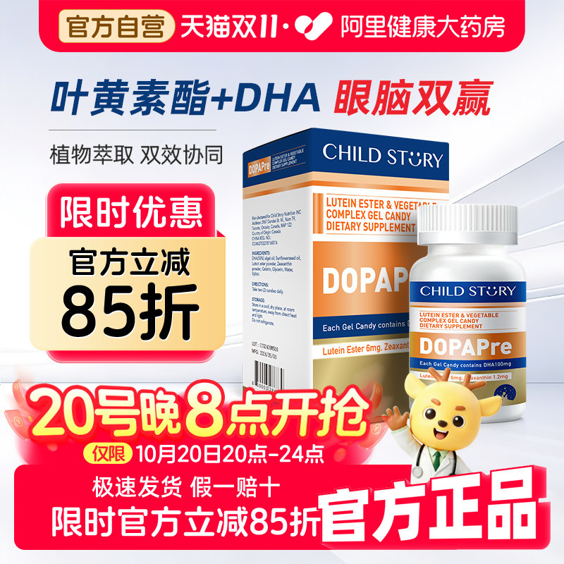 童年故事叶黄素dha复合酯藻油胶囊软糖官方儿童正品学生护眼营养