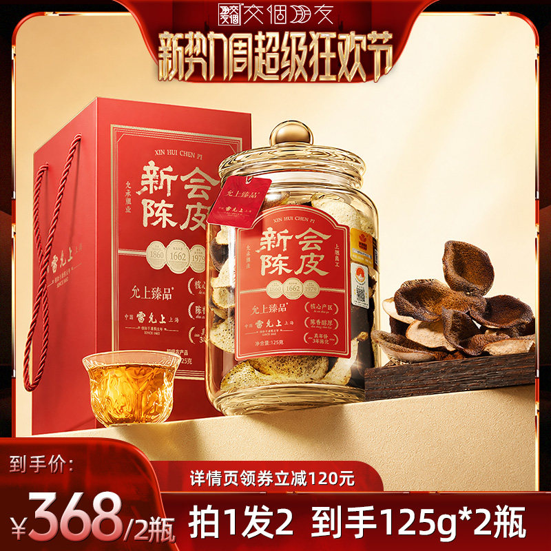 【交个朋友新势力爆款】雷允上新会陈皮陈皮礼盒125g*2瓶图片