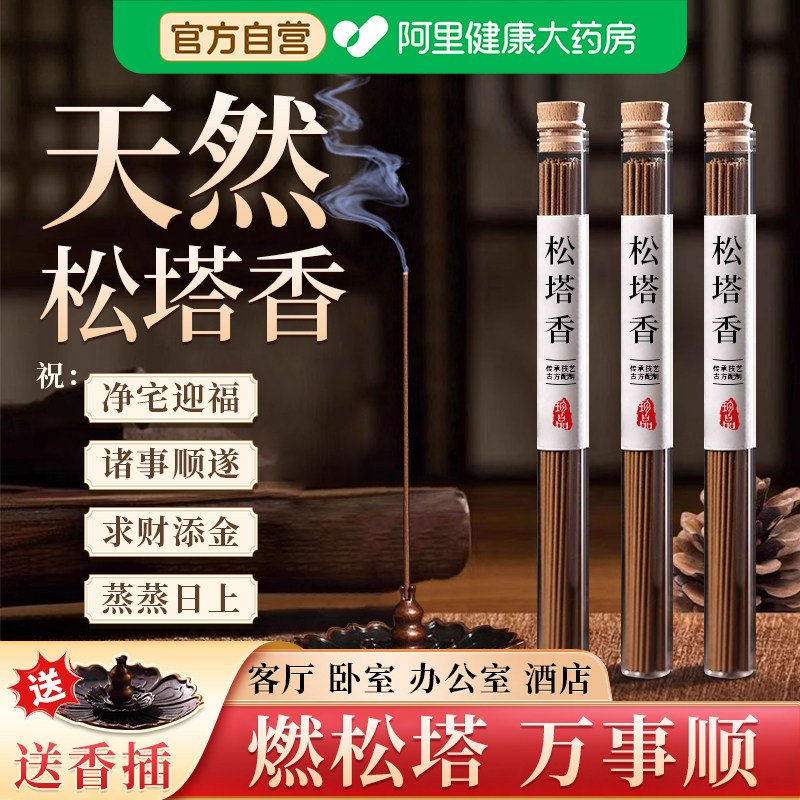 【阿里自营】天然松塔香官方旗舰店檀香熏香室内家用净宅招财供香